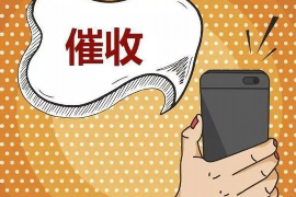 /img/1404.png/img/1404.png杭州靠谱讨债公司推荐:助您高效解决欠款难题/img/1404.png /img/1404.png/img/1404.png杭州靠谱讨债公司推荐:助您高效解决欠款难题/img/1404.png