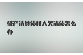 /img/789.png/img/789.png南沙哪里有讨债公司转让?——揭秘讨债公司转让市场/img/789.png /img/789.png/img/789.png南沙哪里有讨债公司转让?——揭秘讨债公司转让市场/img/789.png